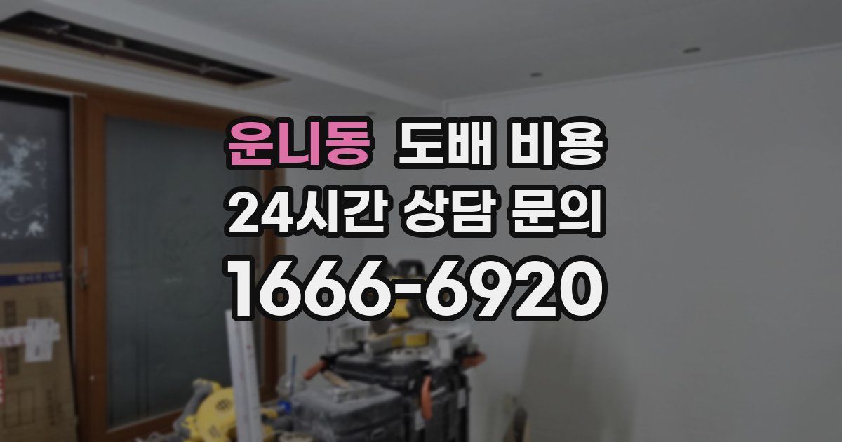 운니동 도배 비용