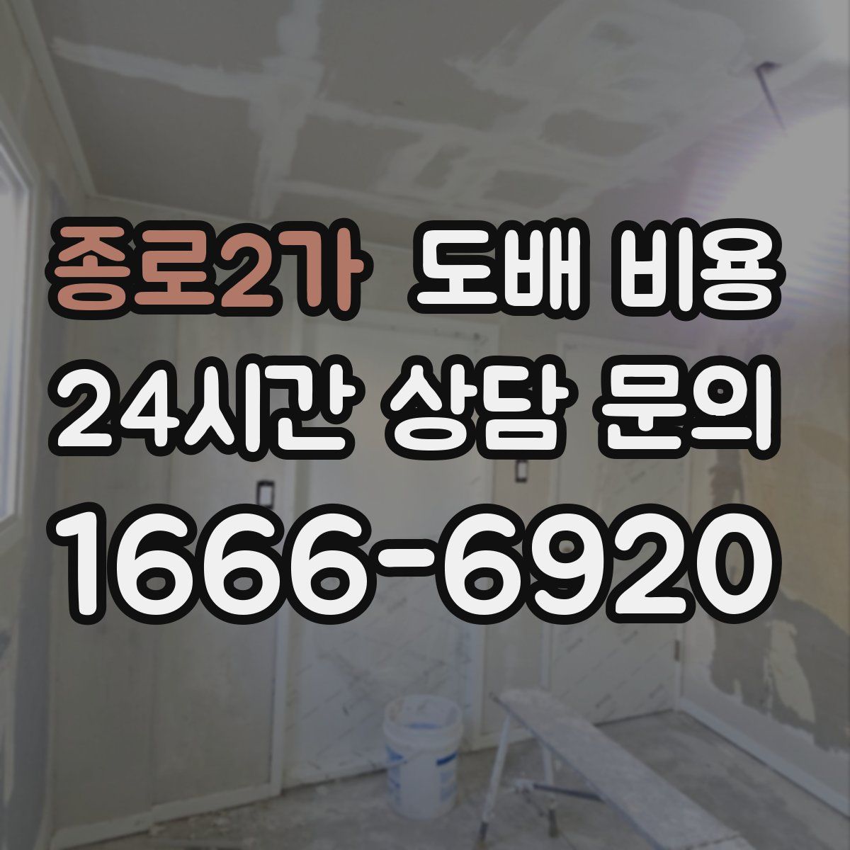 종로2가 도배 비용