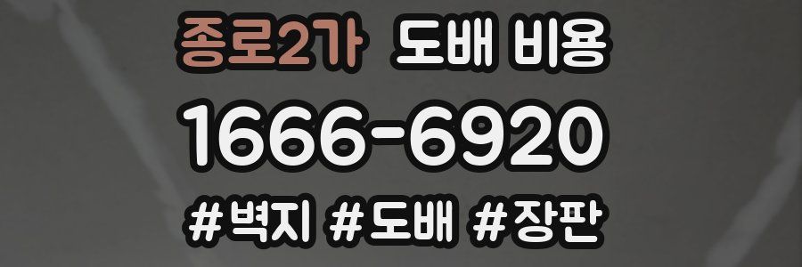 종로2가 도배 비용