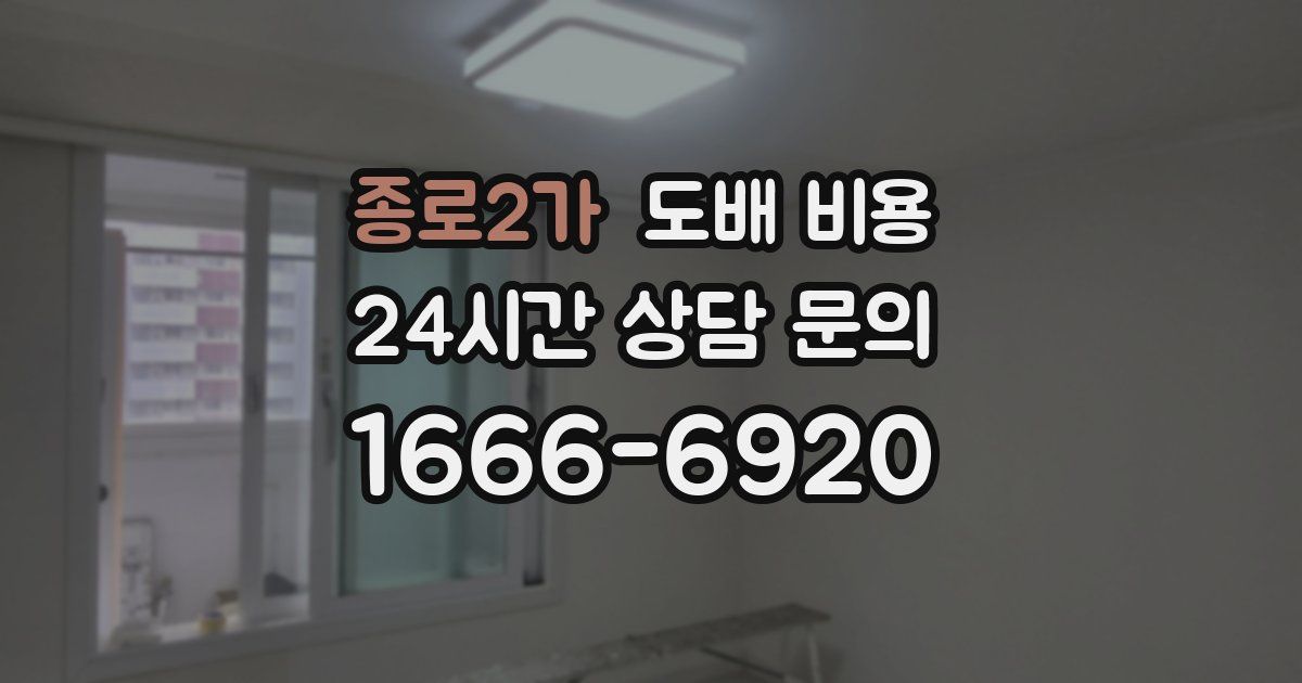 종로2가 도배 비용