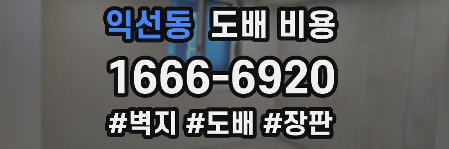 익선동 도배 비용