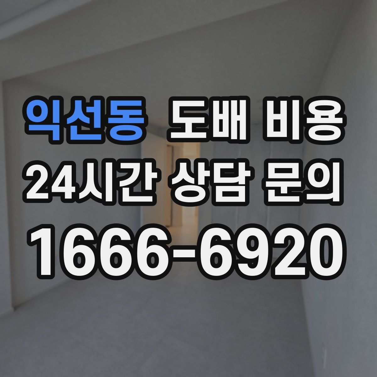 익선동 도배 비용