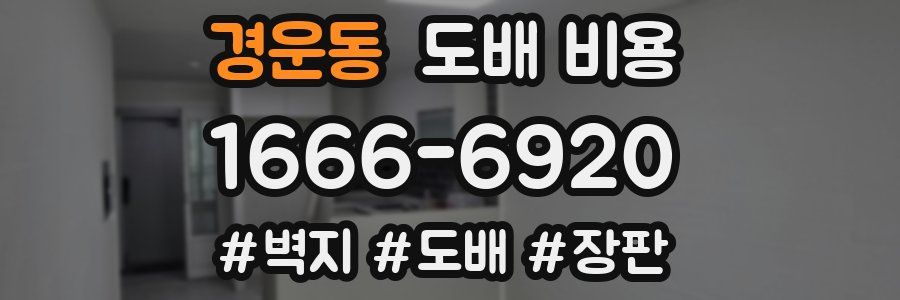 경운동 도배 비용