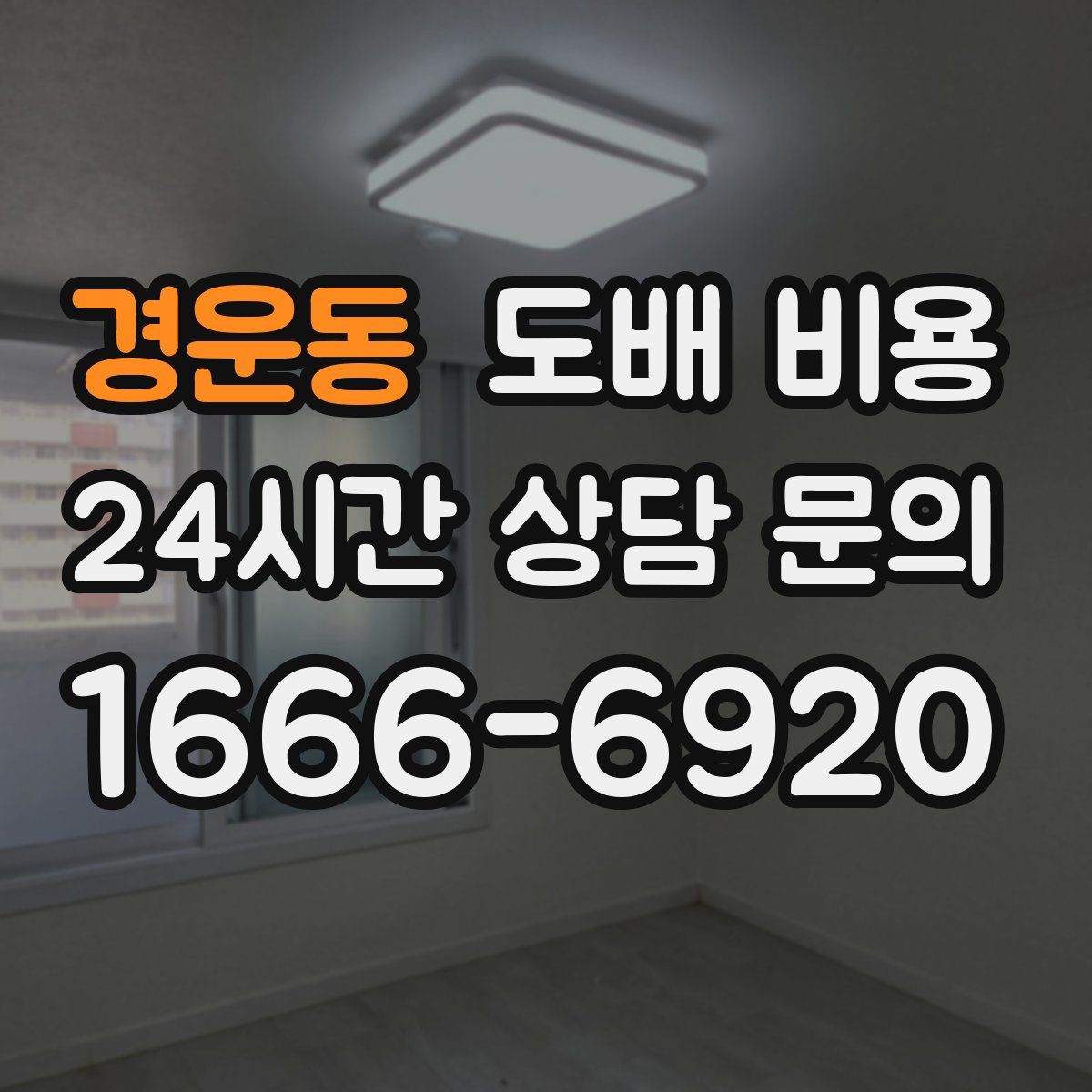 경운동 도배 비용