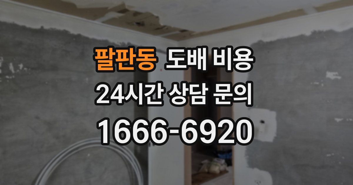 팔판동 도배 비용