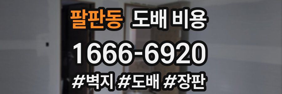 팔판동 도배 비용
