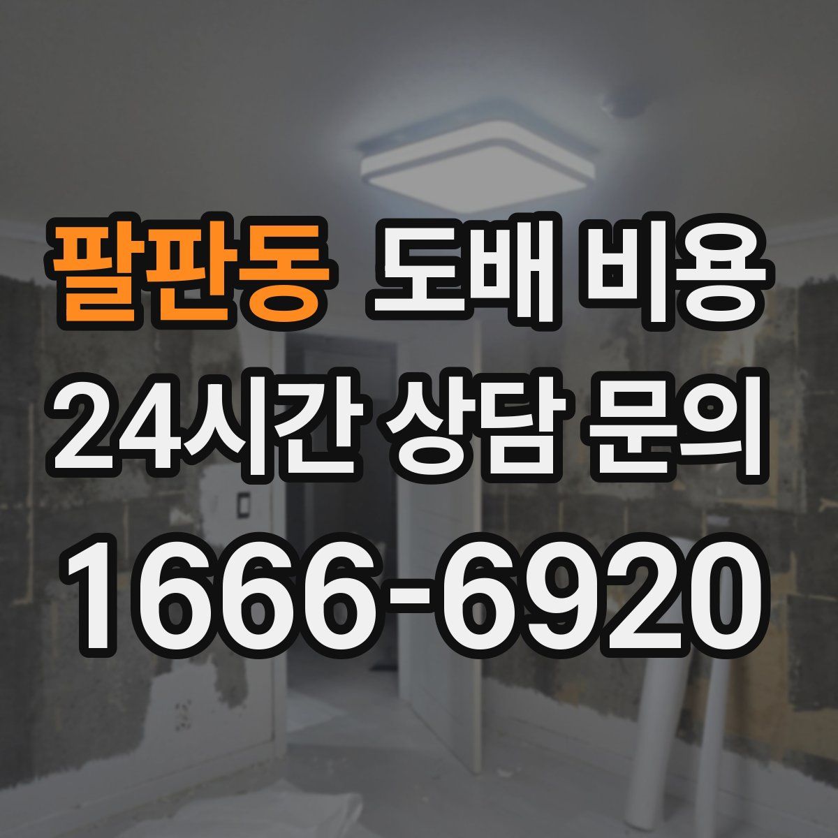팔판동 도배 비용