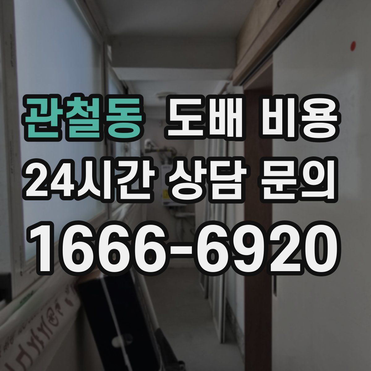 관철동 도배 비용