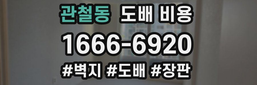 관철동 도배 비용