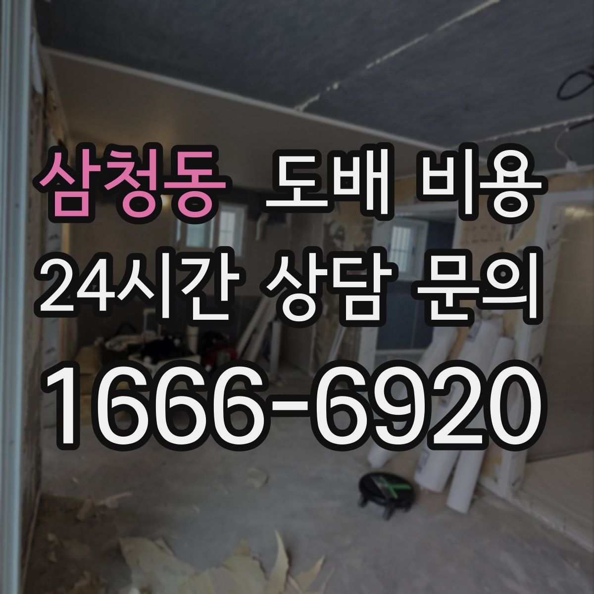 삼청동 도배 비용
