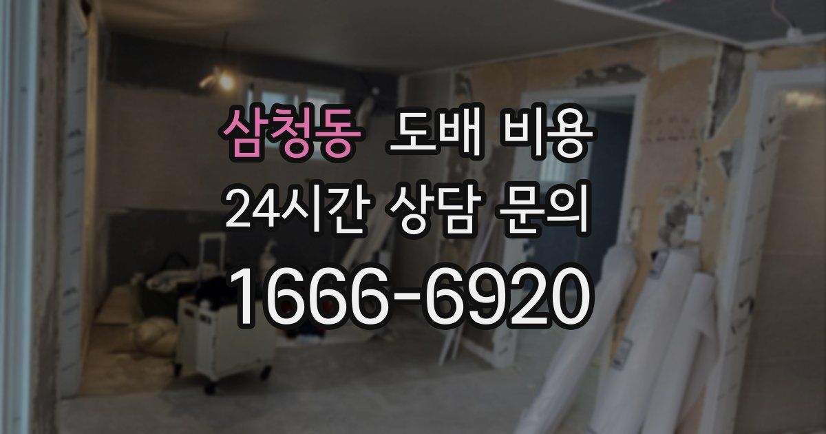 삼청동 도배 비용