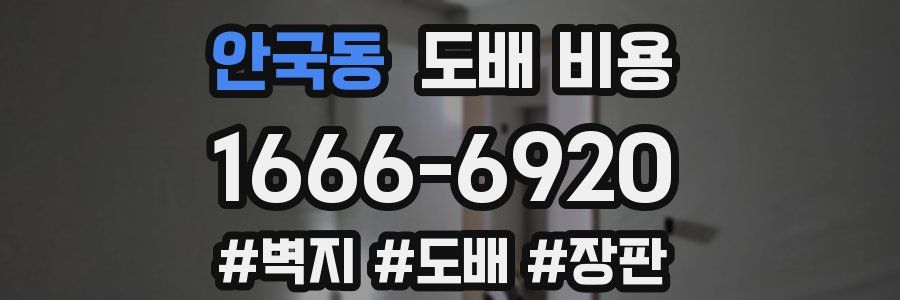 안국동 도배 비용