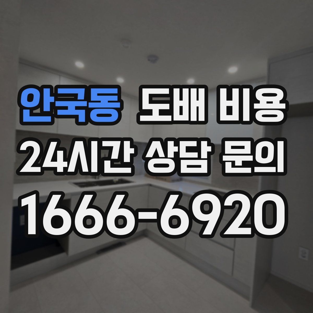 안국동 도배 비용