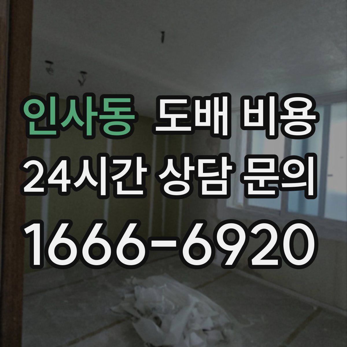 인사동 도배 비용