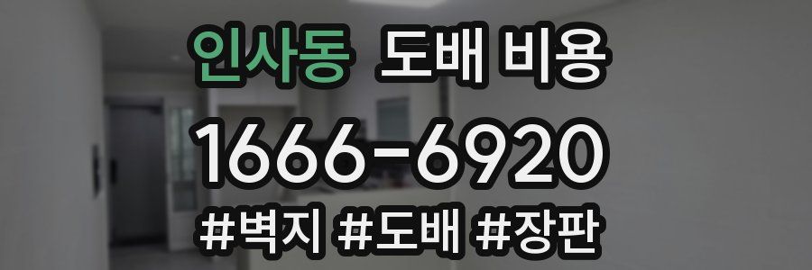 인사동 도배 비용