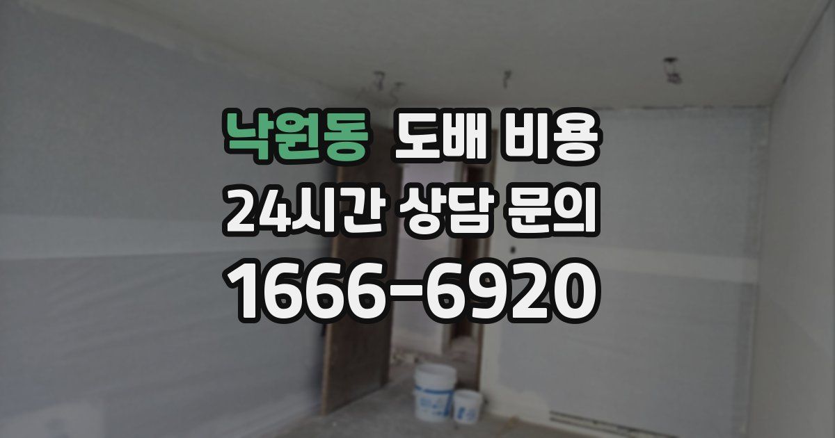 낙원동 도배 비용