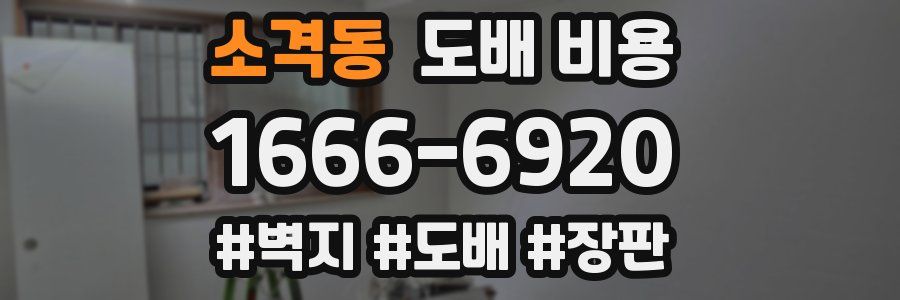 소격동 도배 비용