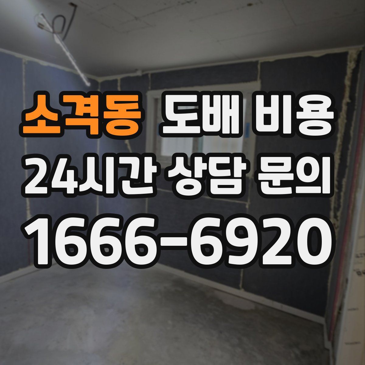 소격동 도배 비용