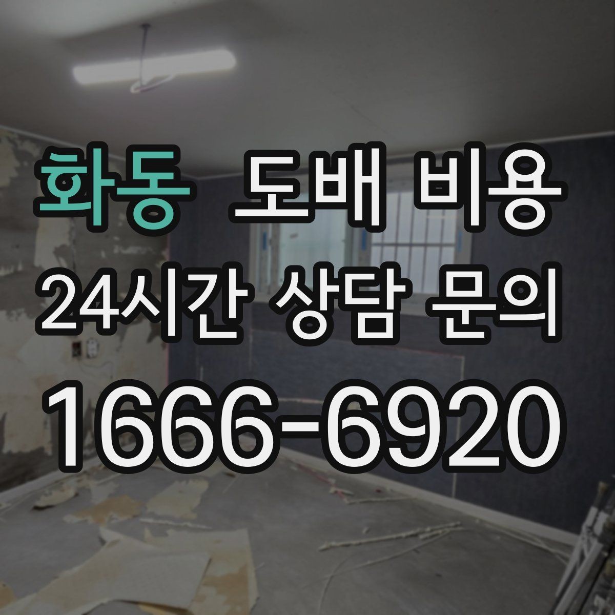 화동 도배 비용 책정에 자주 반영되는 요소