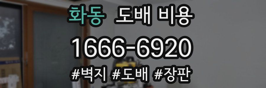 화동 도배 비용