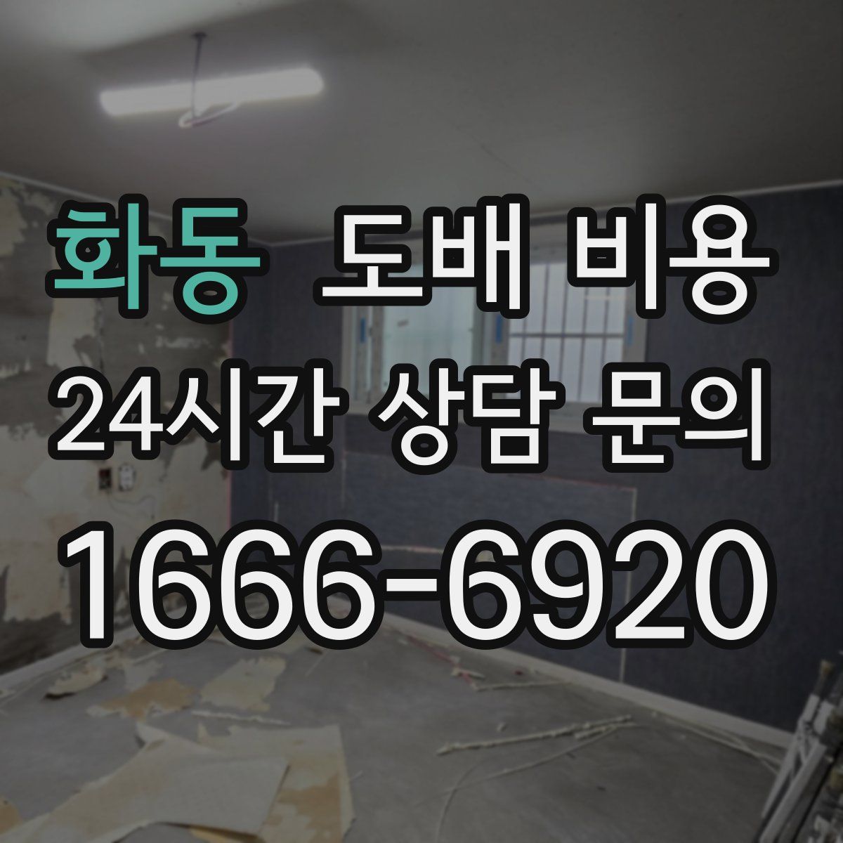 화동 도배 비용
