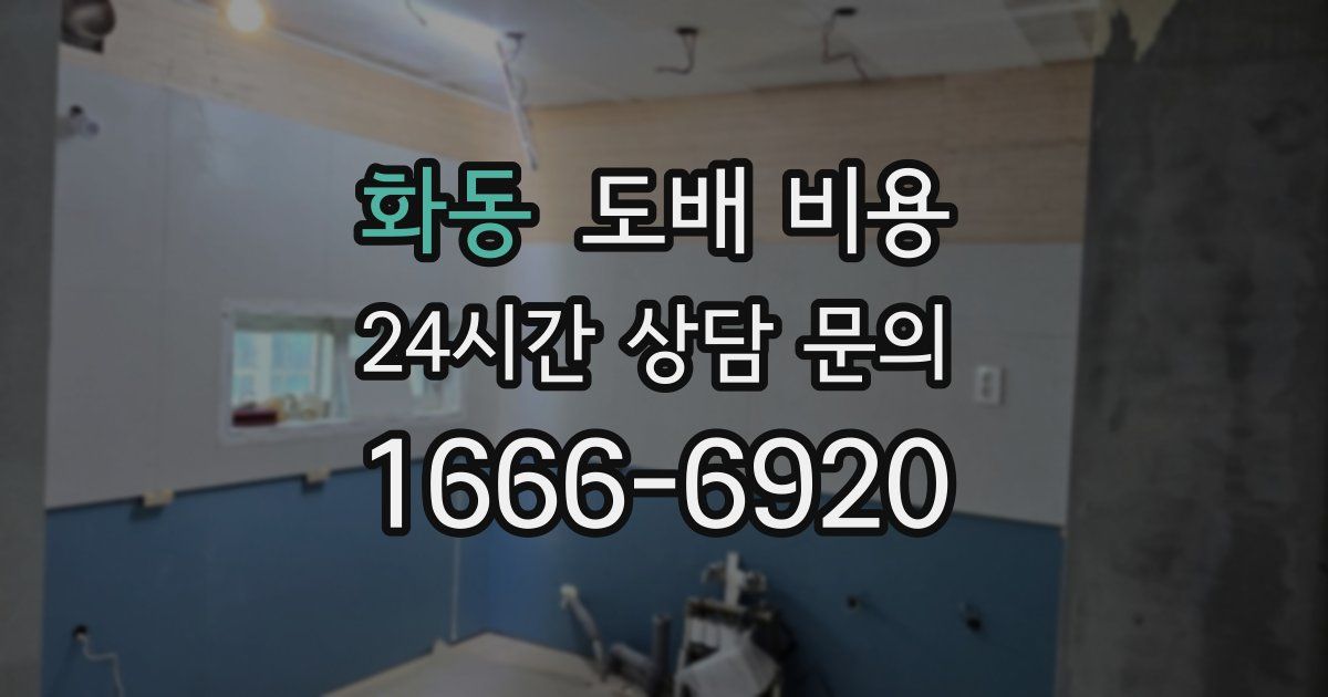 화동 도배 비용