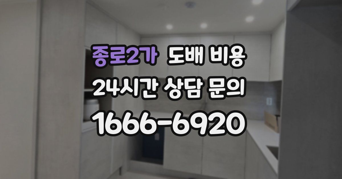종로2가 도배 비용