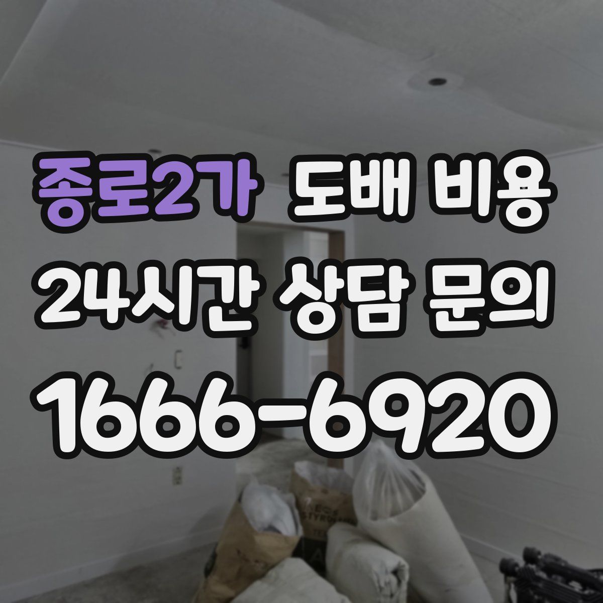 종로2가 도배 비용