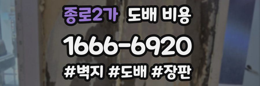종로2가 도배 비용