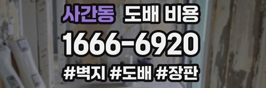 사간동 도배 비용
