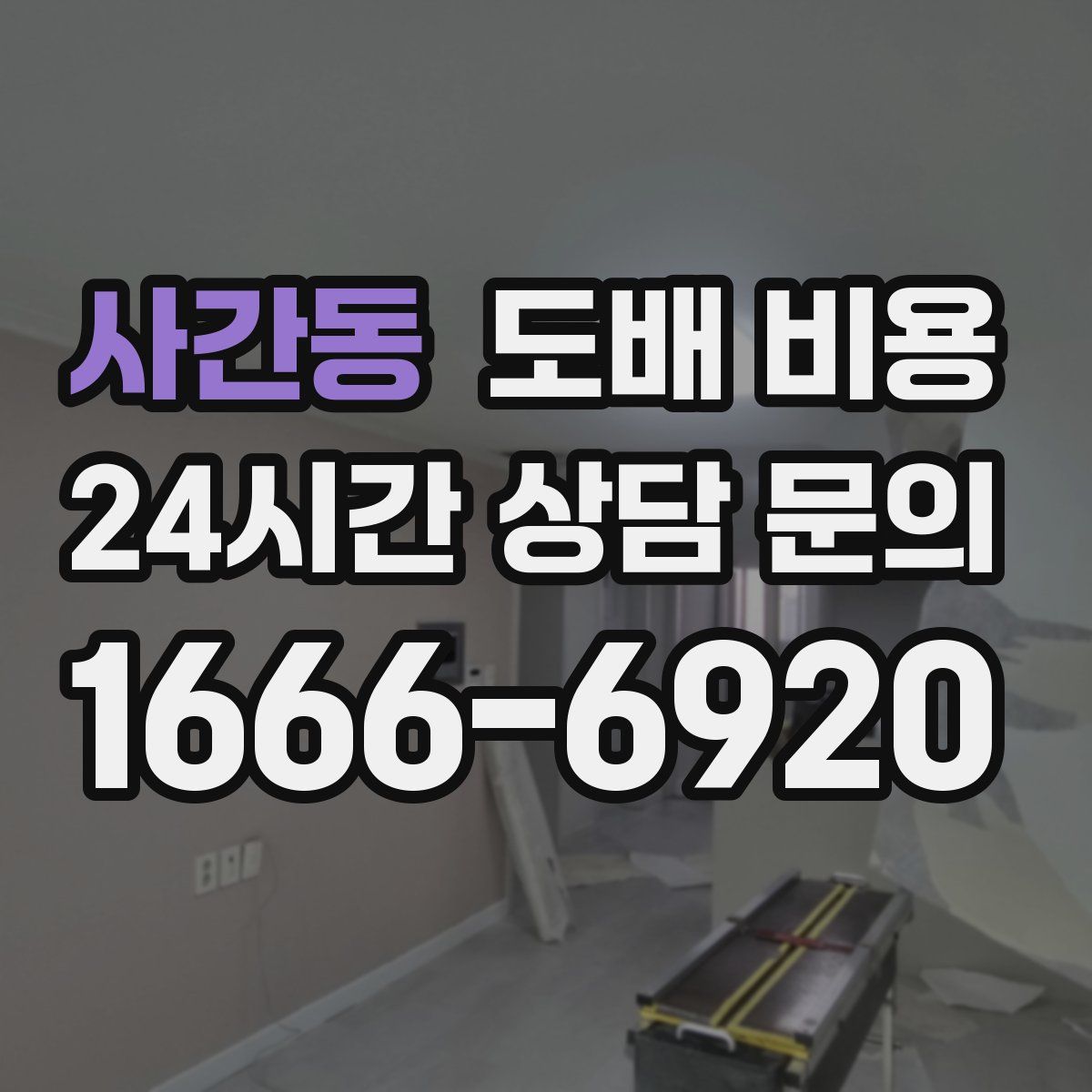 사간동 도배 비용
