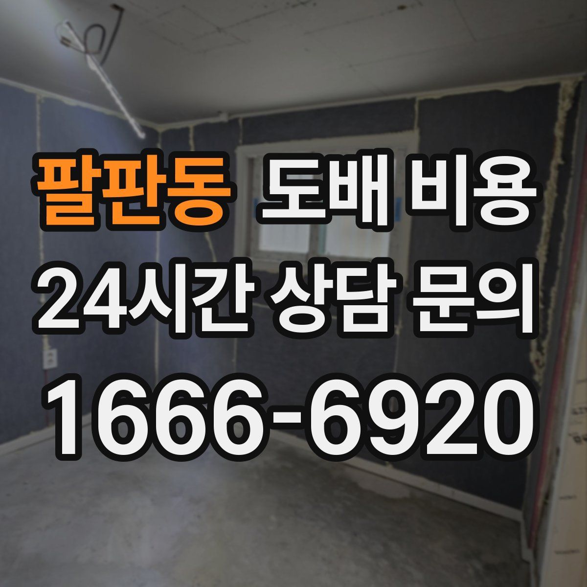 팔판동 도배 비용