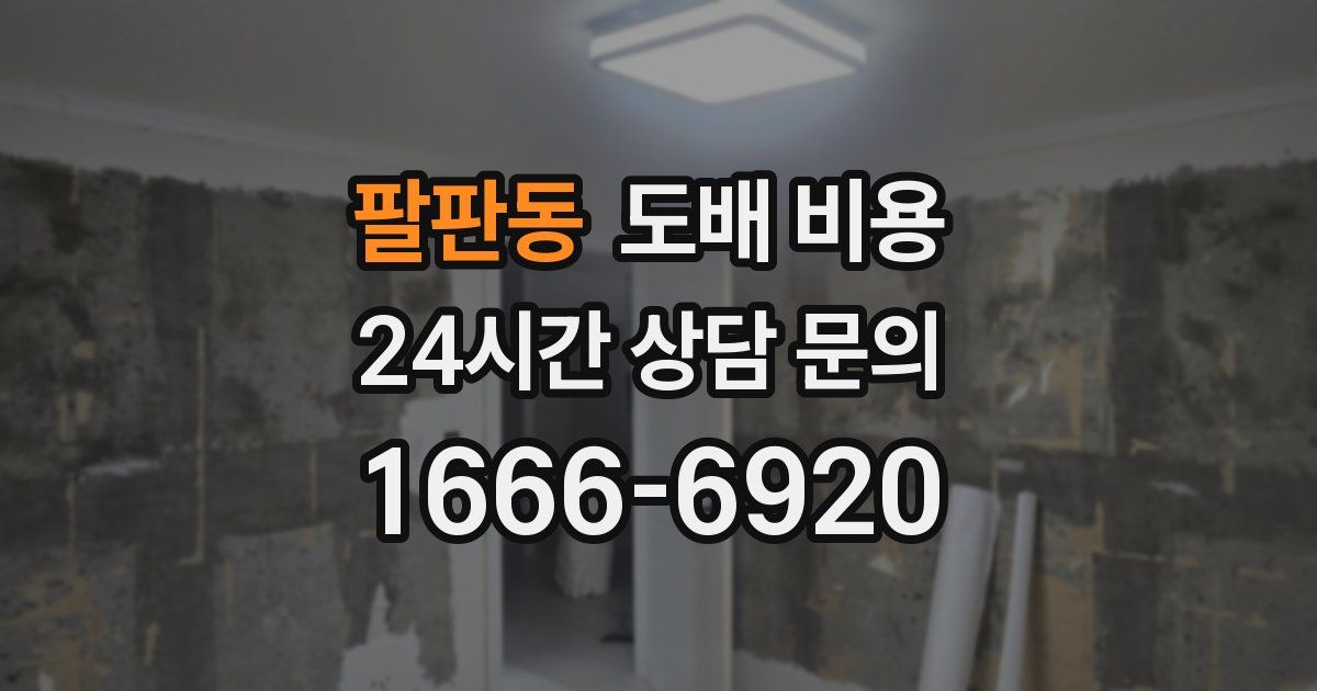 팔판동 도배 비용