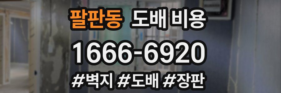 팔판동 도배 비용