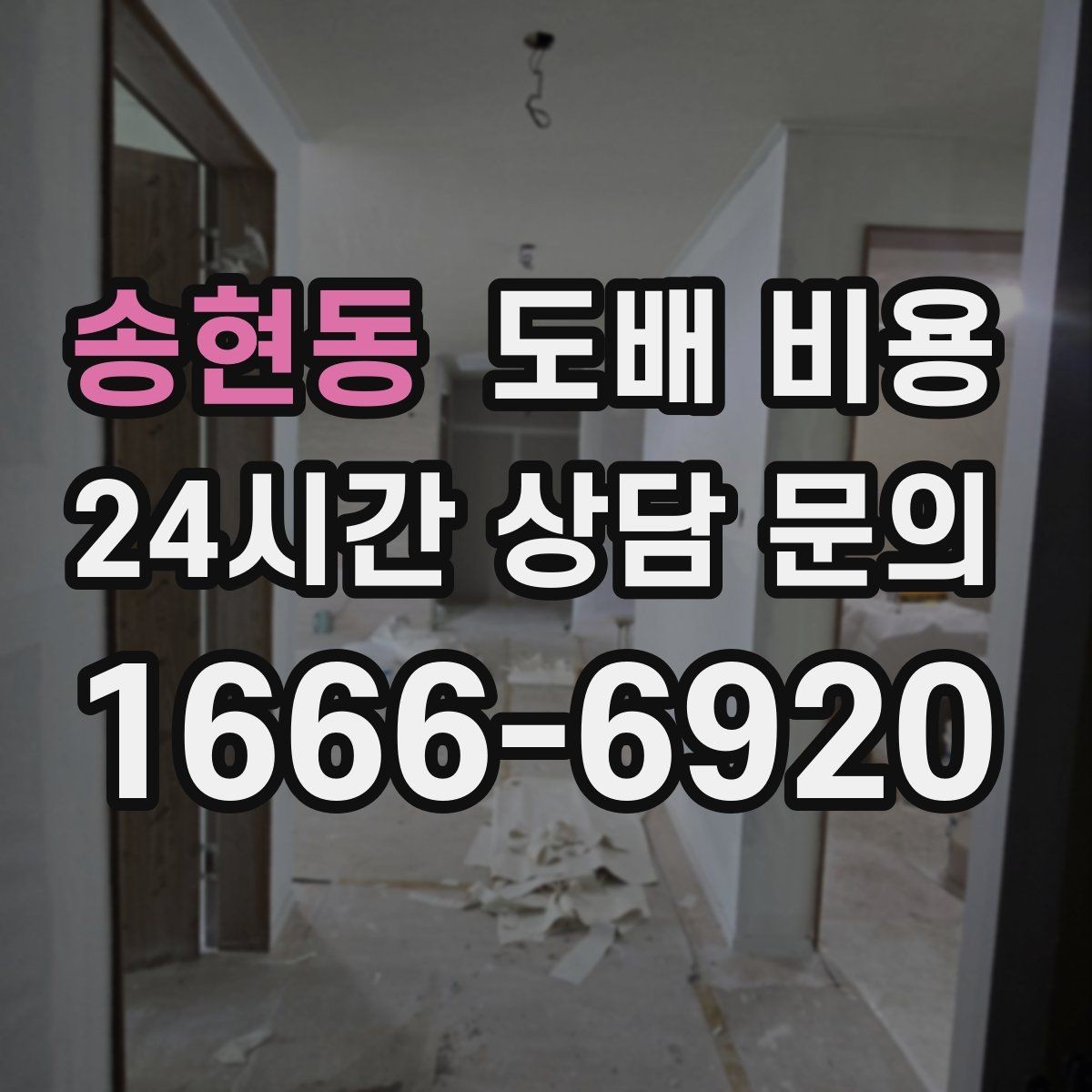 송현동 도배 비용 문의가 많을 때 확인하는 기준
