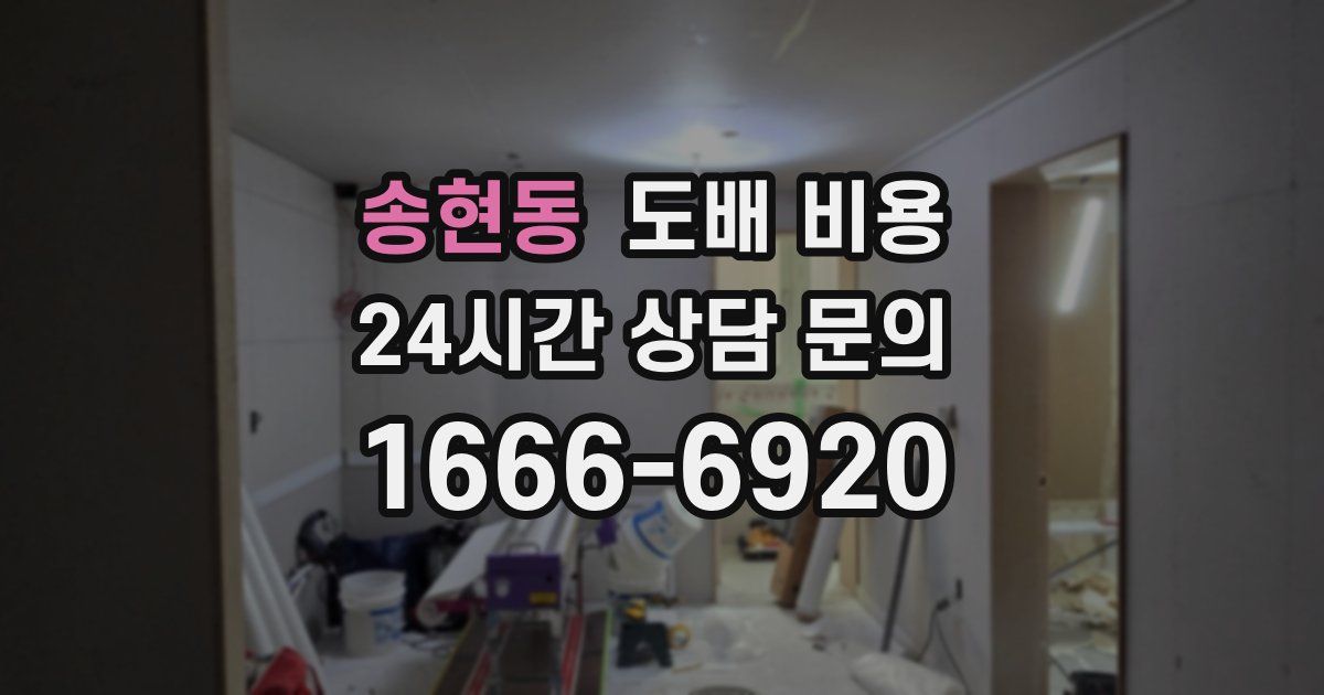 송현동 도배 비용