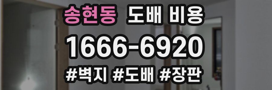 송현동 도배 비용