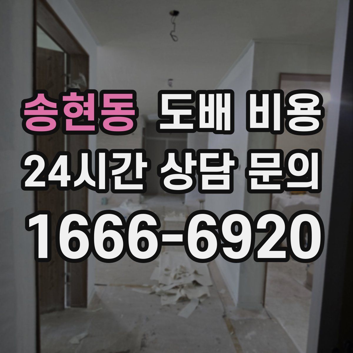 송현동 도배 비용