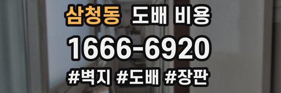 삼청동 도배 비용