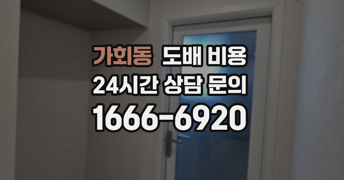 가회동 도배 비용