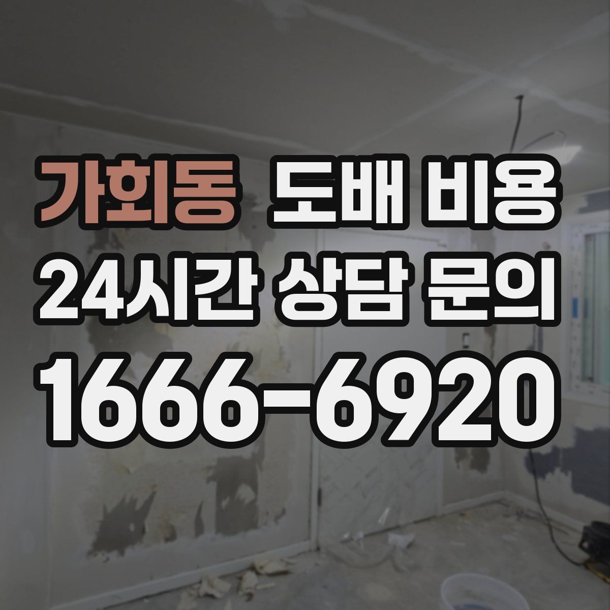 가회동 도배 비용