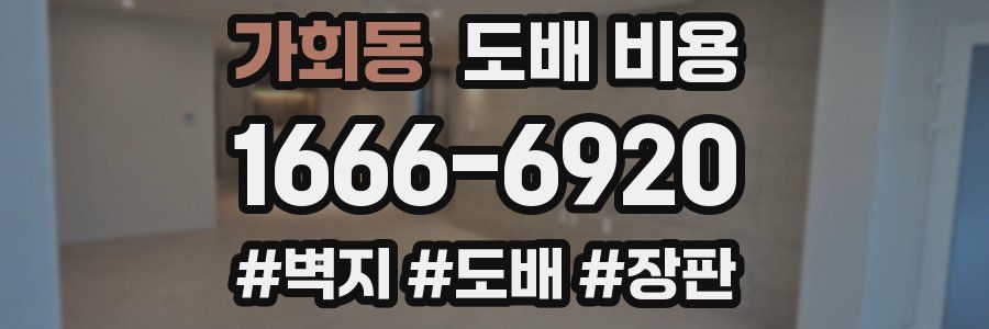 가회동 도배 비용