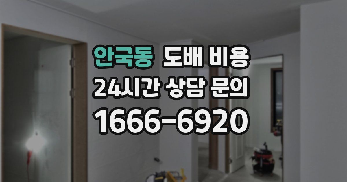 안국동 도배 비용