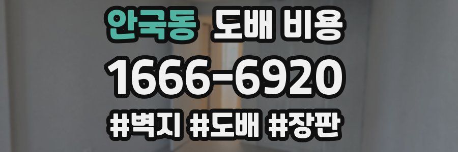 안국동 도배 비용