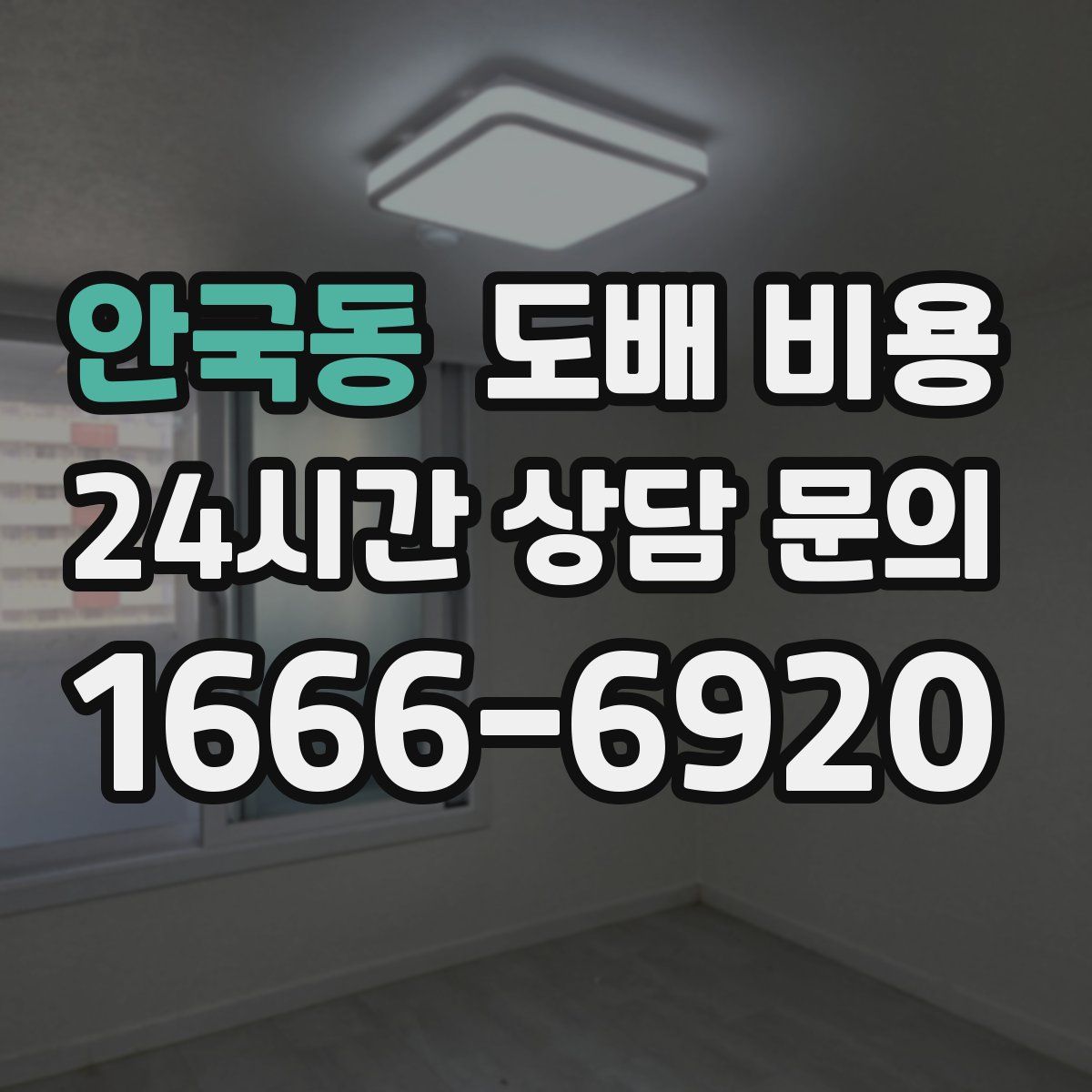안국동 도배 비용
