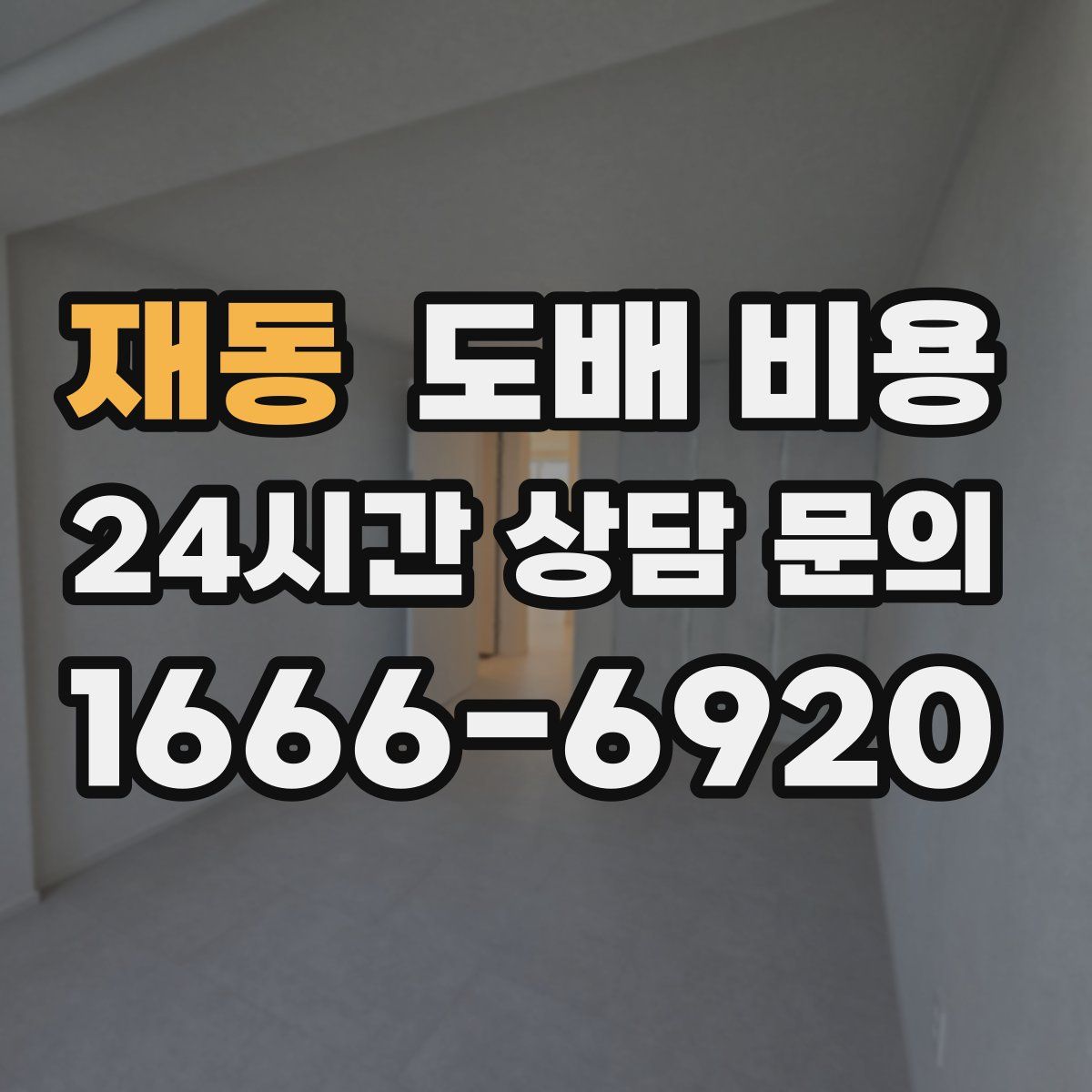 재동 도배 비용