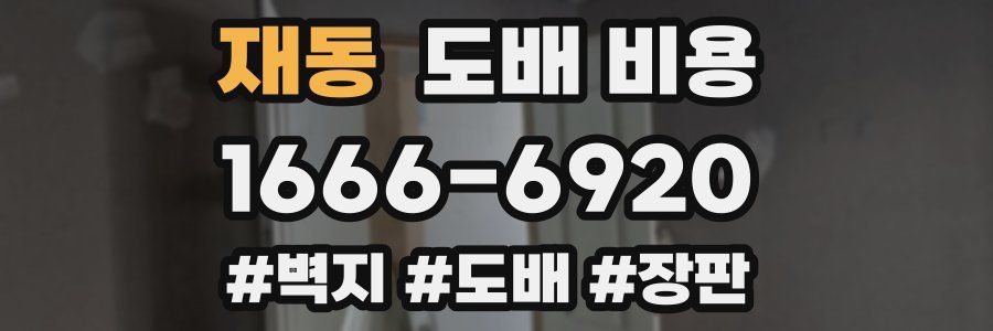 재동 도배 비용