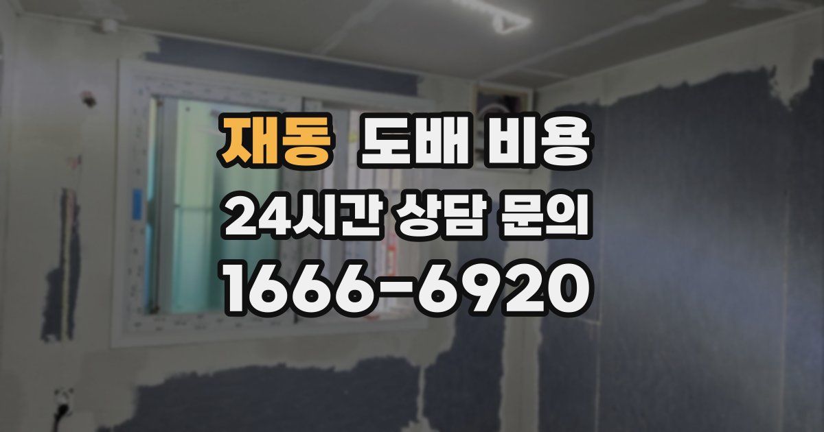 재동 도배 비용