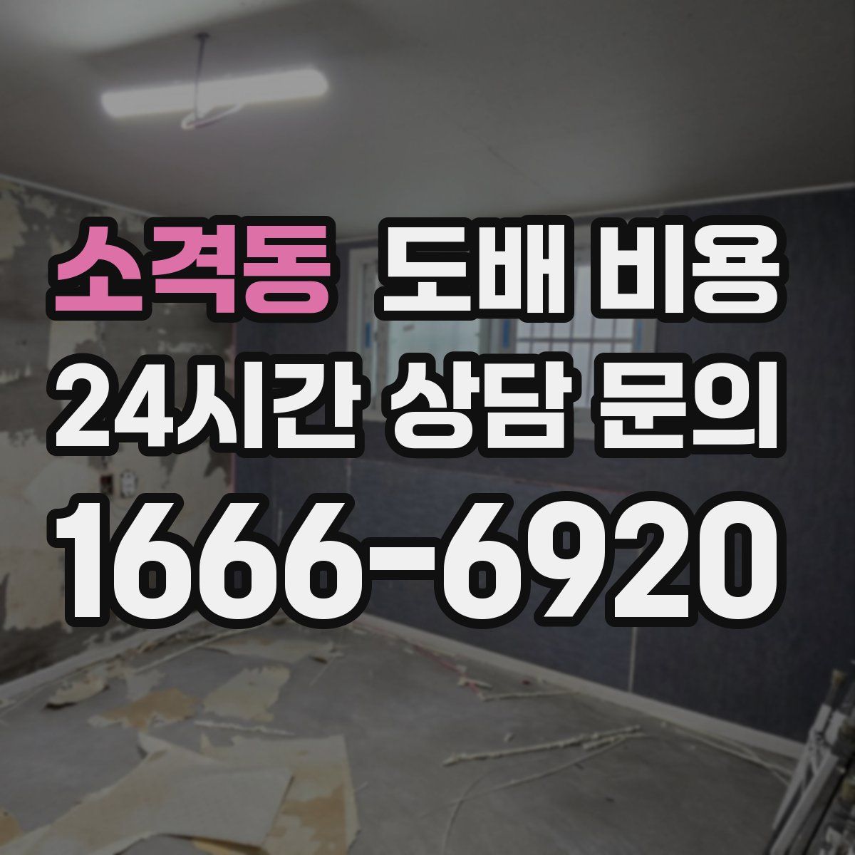 소격동 도배 비용