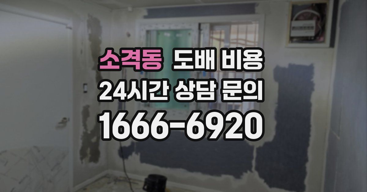 소격동 도배 비용